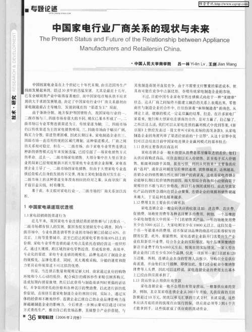 中国家电行业厂商关系的现状与未来