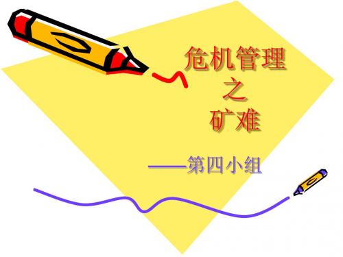 危机管理  矿难