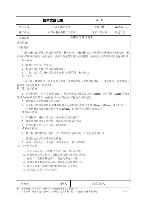 临建板房基础施工技术交底