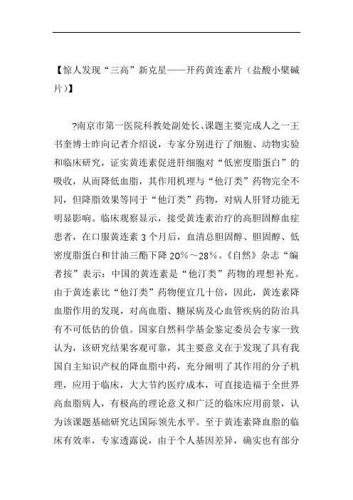 【惊人发现三高新克星——开药黄连素片盐酸小檗碱片】
