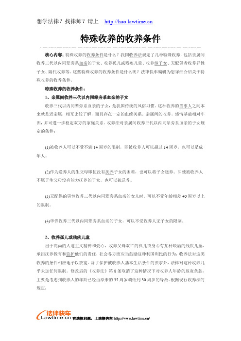 特殊收养的收养条件