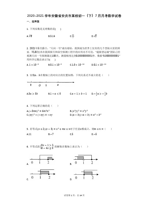 2020-2021学年安徽省安庆市某校初一(下)7月月考数学试卷