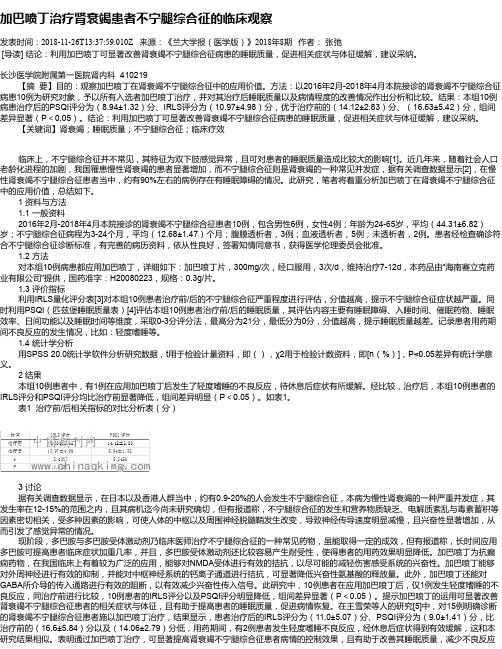 加巴喷丁治疗肾衰竭患者不宁腿综合征的临床观察