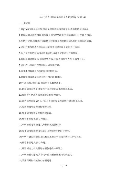 场(厂)内专用机动车辆安全驾驶技术考试题