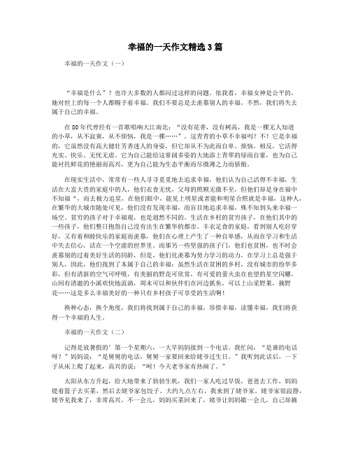 幸福的一天作文精选3篇