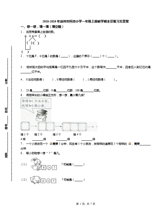 2018-2019年徐州市科技小学一年级上册数学期末总复习无答案