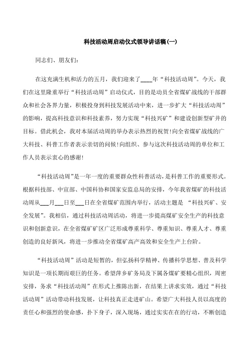 科技活动周启动仪式领导讲话稿