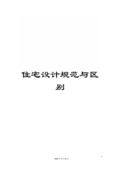 住宅设计规范与区别