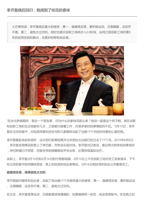 李开复病后回归：我闻到了桂花的香味
