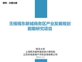 无锡锡东新城商务区产业发展规划2015