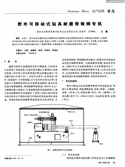 野外可移动式钻具耐磨带堆焊专机