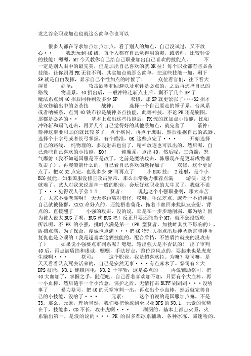 龙之谷全职业加点也就这么简单你也可以