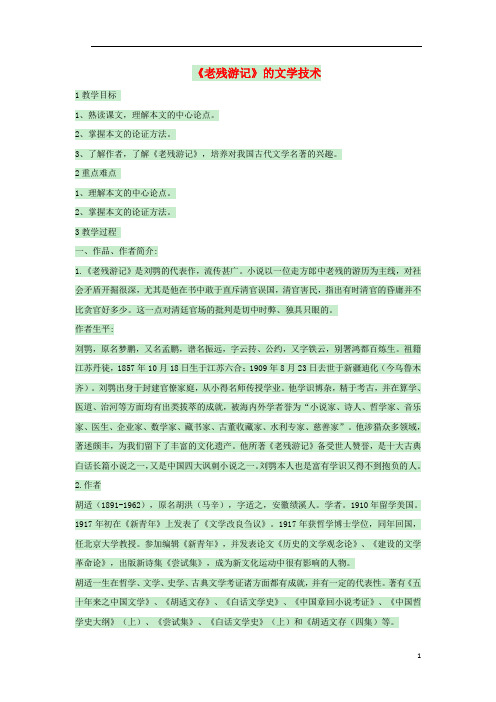 九年级语文上册 第二单元《老残游记》的文学技术教案 (新版)北师大版1