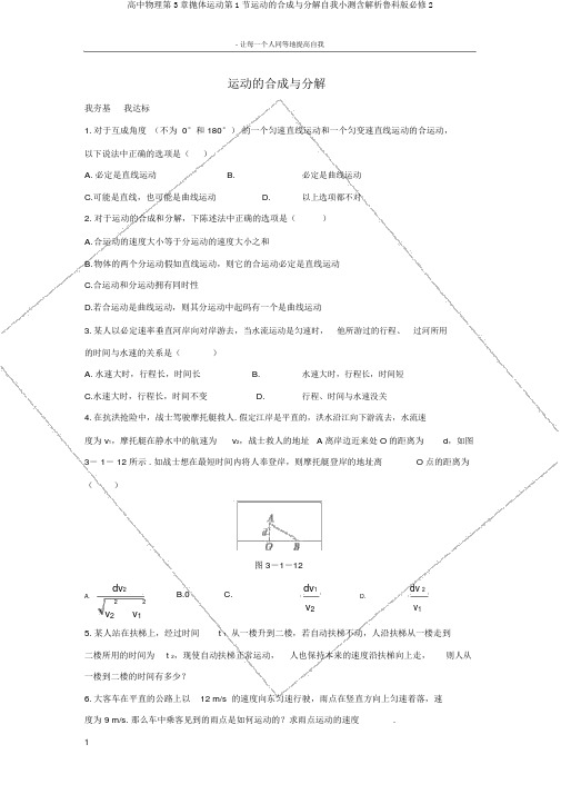 高中物理第3章抛体运动第1节运动的合成与分解自我小测含解析鲁科版必修2