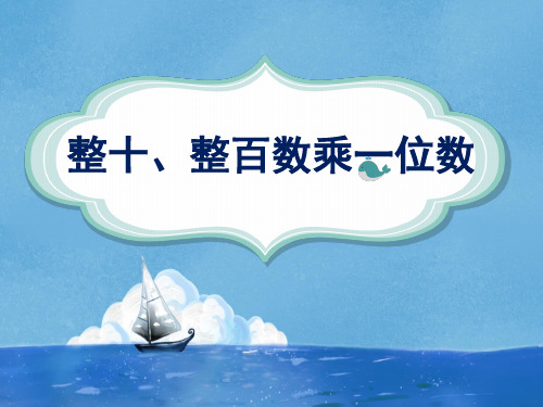 整十、整百数乘一位数