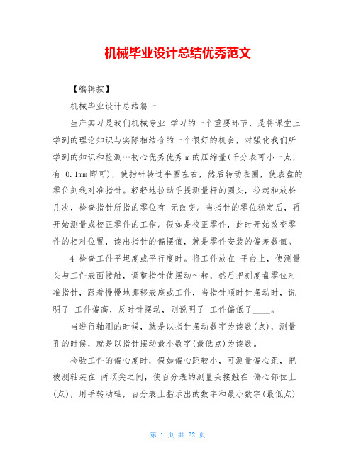 机械毕业设计总结优秀范文
