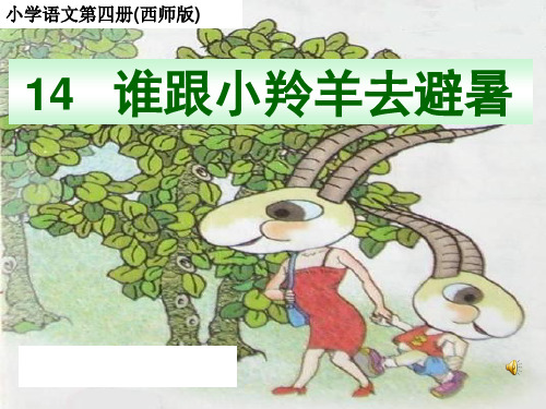 谁跟小羚羊去避暑  课件