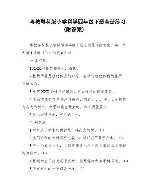 粤教粤科版小学科学四年级下册全册练习(附答案)