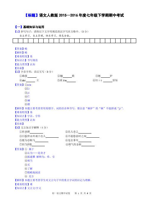 黄建军出语文人教版2015--2016年度七年级下学期期中试卷