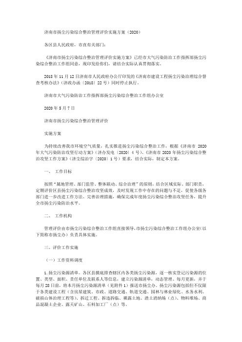 济南市扬尘污染综合整治管理评价实施方案(2020)
