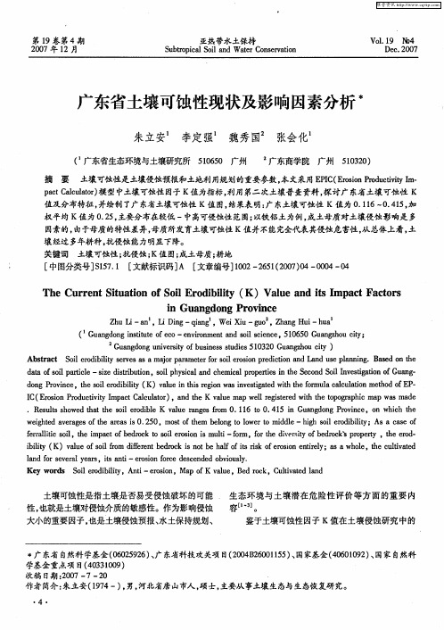 广东省土壤可蚀性现状及影响因素分析