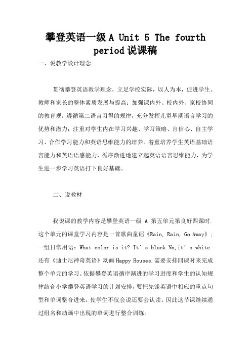 攀登英语一级A Unit 5 The fourth period说课稿
