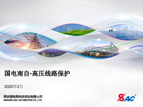 国电南自线路保护-新疆-20200218