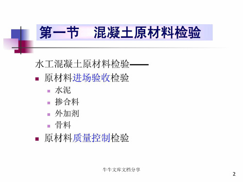 水利检测资格考试培训混凝土施工质量检验与评定PPT培训课件