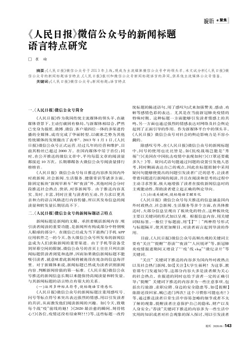 《人民日报》微信公众号的新闻标题语言特点研究