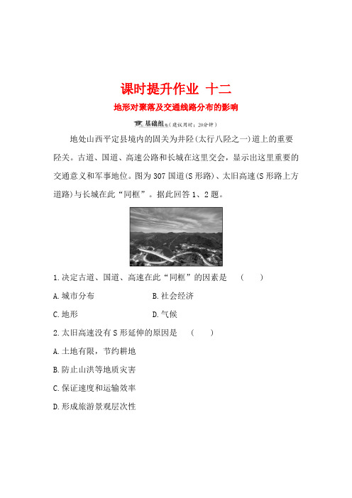 2019届高三一轮复习地理(人教版)课时提升作业 十二 4.1地形对聚落及交通线路分布的影响 Word版含解析
