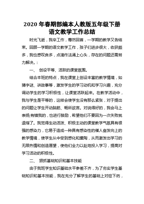 2020年春期部编本人教版五年级下册语文教学工作总结(统编教材) (5)