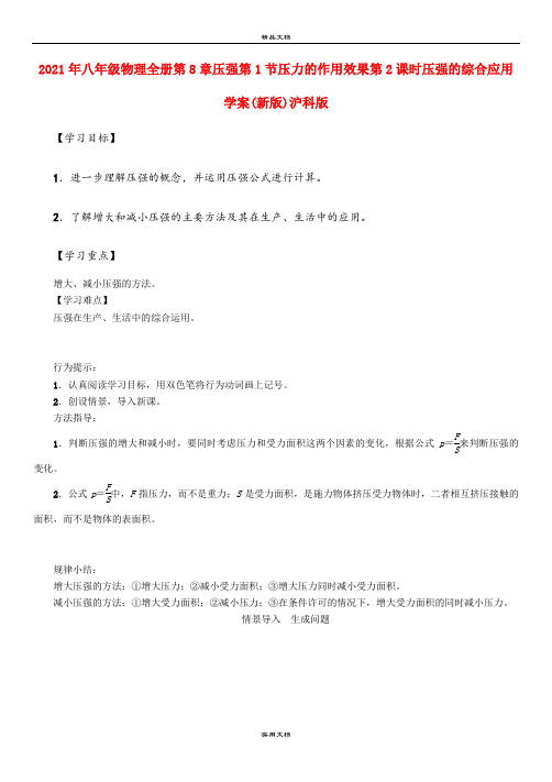 2021年八年级物理全册第8章压强第节压力的作用效果第课时压强的综合应用学案(新版)沪科版