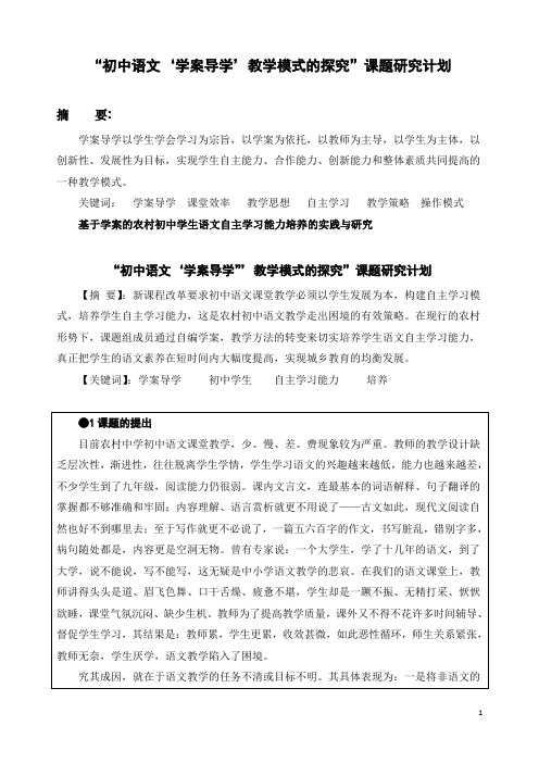 “初中语文‘学案导学’教学模式的探究”课题研究计划和论文