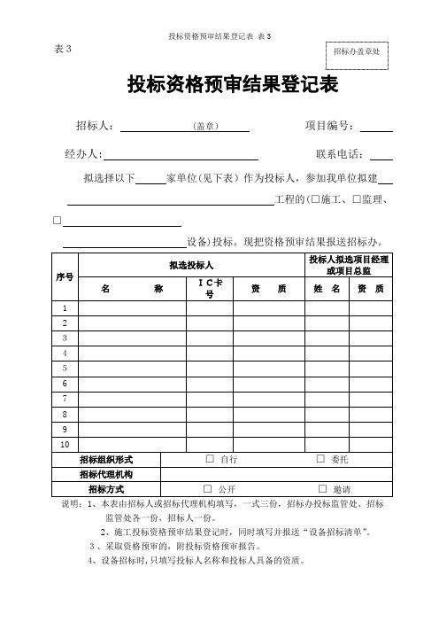 投标资格预审结果登记表 表3
