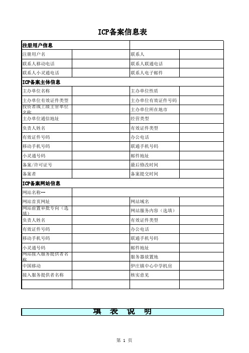 ICP备案信息表新