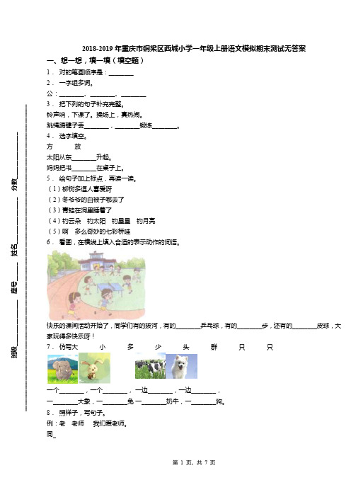 2018-2019年重庆市铜梁区西城小学一年级上册语文模拟期末测试无答案