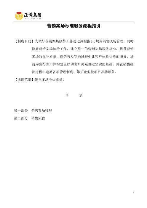 营销案场标准流程服务手册
