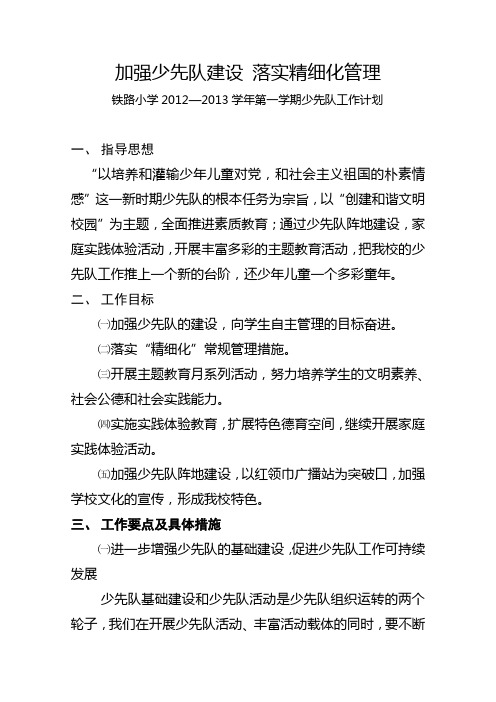 少先队2012秋季工作计划