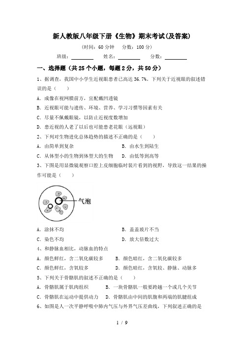 新人教版八年级下册《生物》期末考试(及答案)