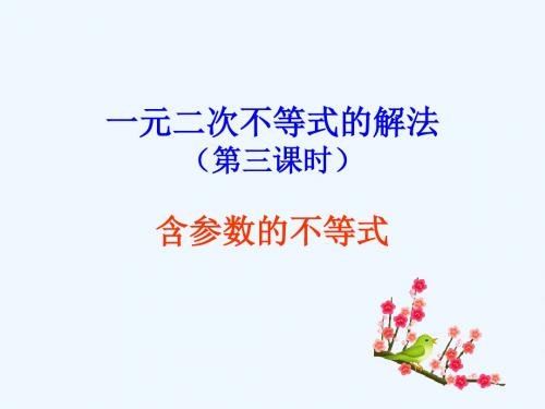 一元二次不等式的解法(含参不等式恒成立问题及根的分布).ppt