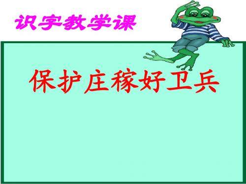 保护庄稼好卫兵课件