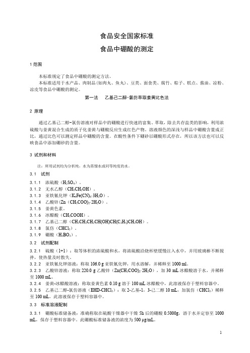 食品中硼酸的测定 标准文本(食品安全国家标准)