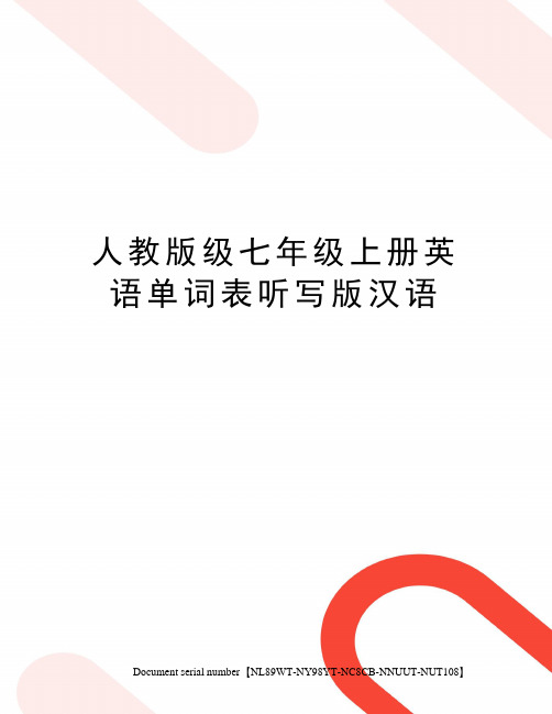 人教版级七年级上册英语单词表听写版汉语完整版