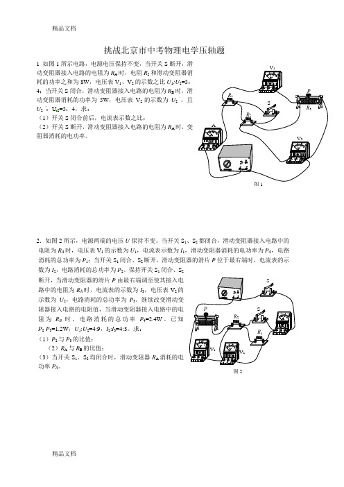 最新挑战北京市中考物理电学压轴题