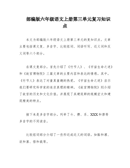 部编版六年级语文上册第三单元复习知识点