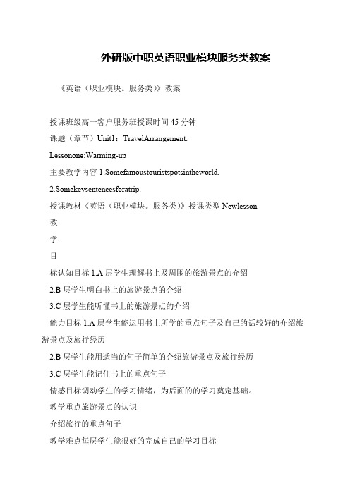 外研版中职英语职业模块服务类教案