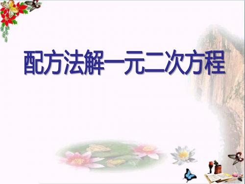 青岛版数学九上4.2《用配方法解一元二次方程》ppt课件3常用课件