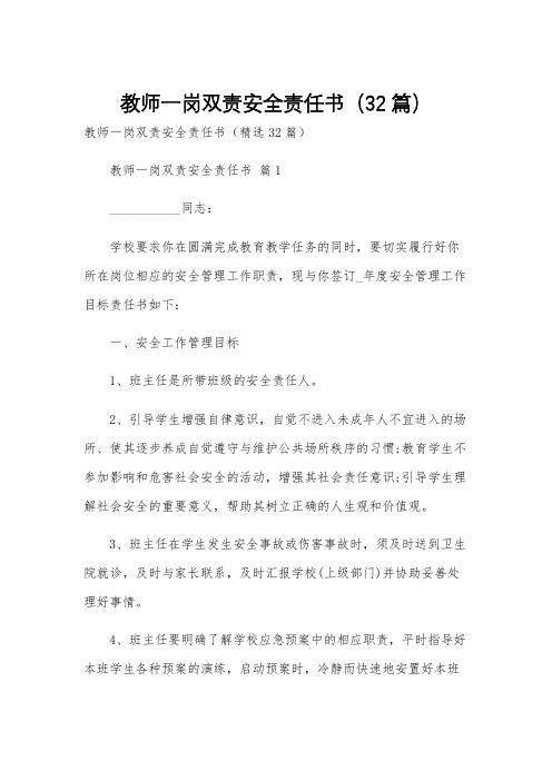 教师一岗双责安全责任书(32篇)