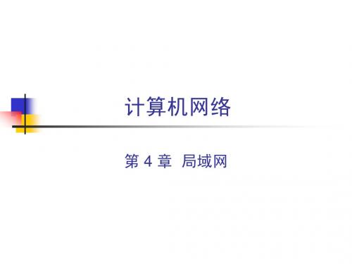 CH4 计算机网络各章课件 局域网