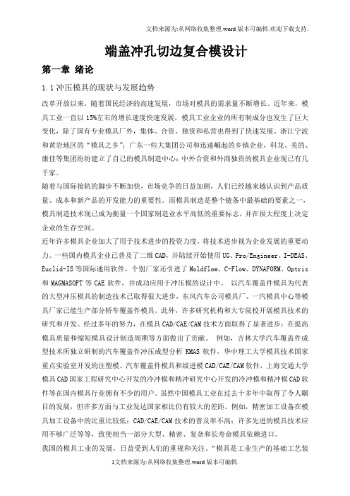 端盖冲孔切边复合模设计说明书